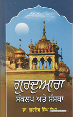 Gurduwara Sankalp Ate Sanstha (History and Contribution Of Gurduwara) By Dr. Gurdev Singh Sangha